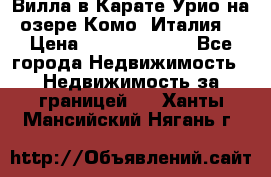 Вилла в Карате Урио на озере Комо (Италия) › Цена ­ 144 920 000 - Все города Недвижимость » Недвижимость за границей   . Ханты-Мансийский,Нягань г.